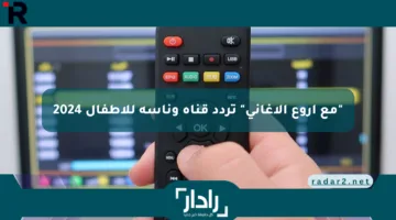 “مع أروع الأغاني” تردد قناة وناسة للأطفال 2024